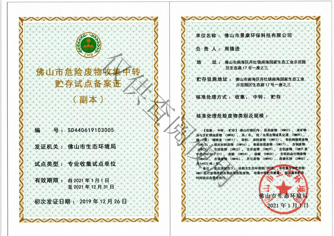 佛山危废处置公司 荣誉证书